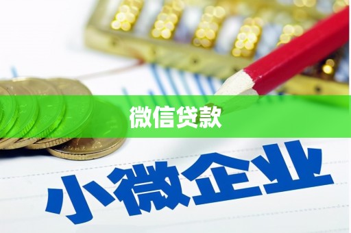 商河微信贷款