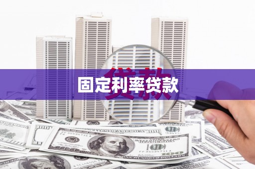商河固定利率贷款