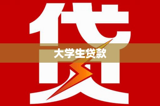 商河大学生贷款
