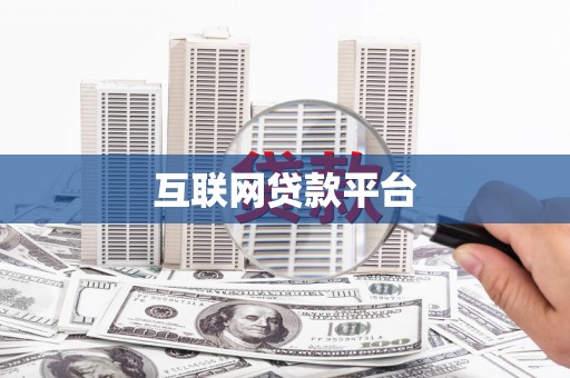 商河互联网贷款平台