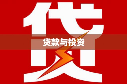 商河贷款与投资