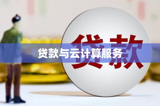 商河贷款与云计算服务