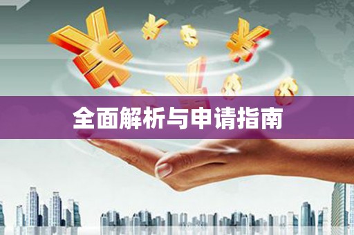 商河全面解析与申请指南