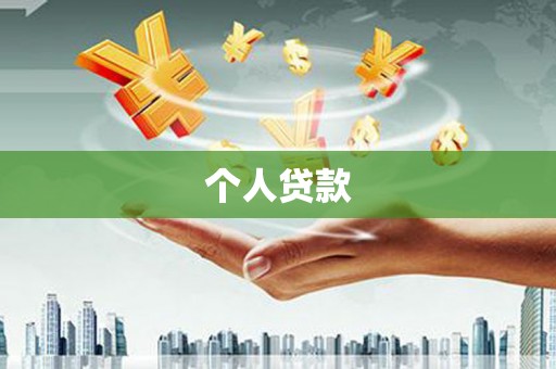 商河个人贷款