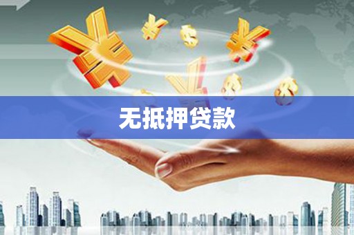 商河无抵押贷款