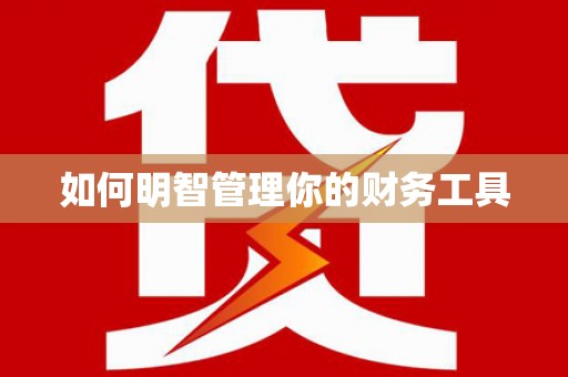 商河如何明智管理你的财务工具