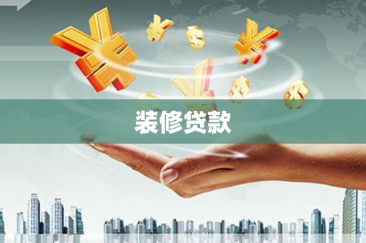 商河装修贷款