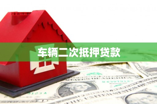 商河车辆二次抵押贷款