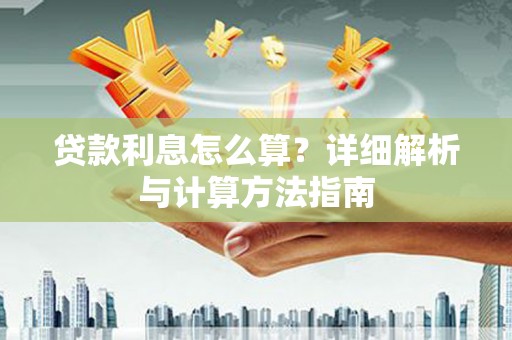 商河贷款利息怎么算？详细解析与计算方法指南