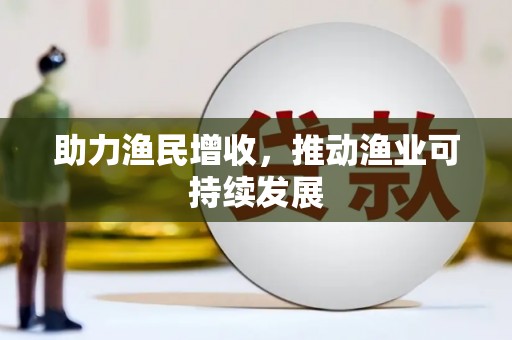 商河助力渔民增收，推动渔业可持续发展