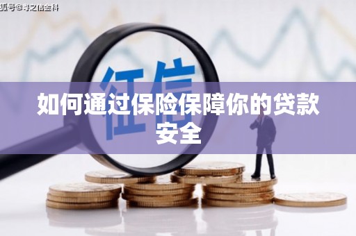 商河如何通过保险保障你的贷款安全