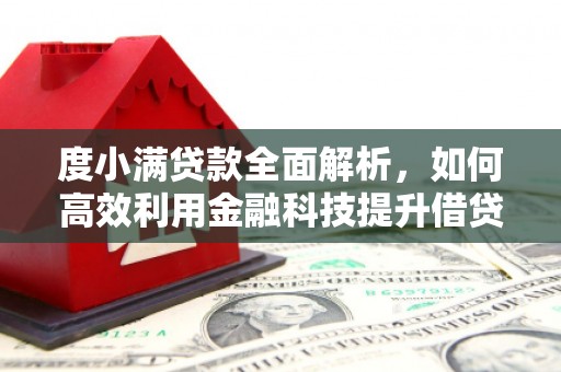 商河度小满贷款全面解析，如何高效利用金融科技提升借贷体验