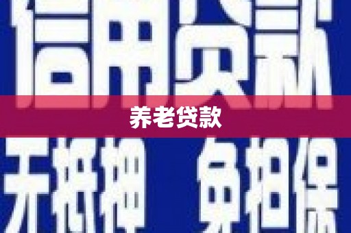 商河养老贷款