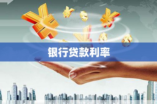 商河银行贷款利率