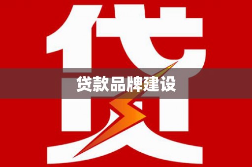 商河贷款品牌建设