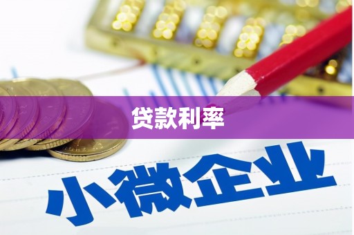 商河贷款利率