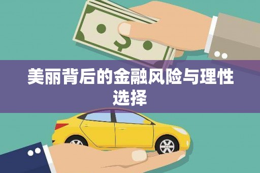 商河美丽背后的金融风险与理性选择