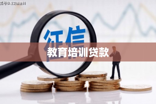 商河教育培训贷款