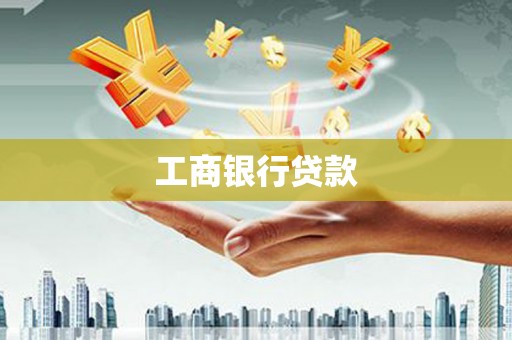 商河工商银行贷款