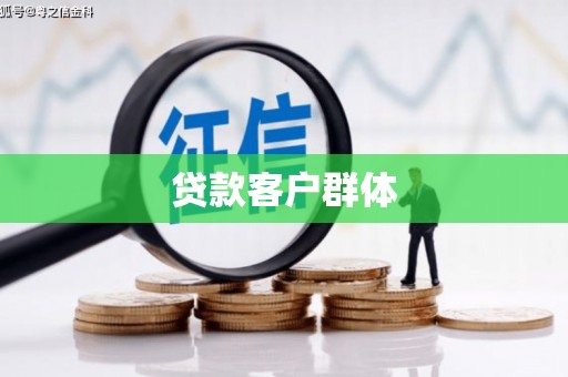 商河贷款客户群体