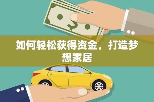商河如何轻松获得资金，打造梦想家居