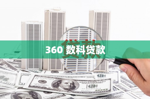 商河360 数科贷款