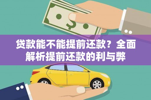 商河贷款能不能提前还款？全面解析提前还款的利与弊
