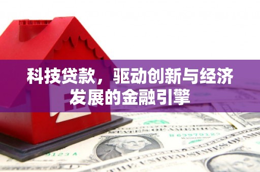 商河科技贷款，驱动创新与经济发展的金融引擎