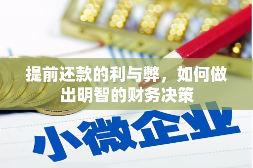 商河提前还款的利与弊，如何做出明智的财务决策