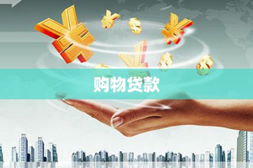 商河购物贷款
