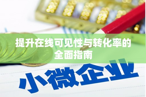 商河提升在线可见性与转化率的全面指南