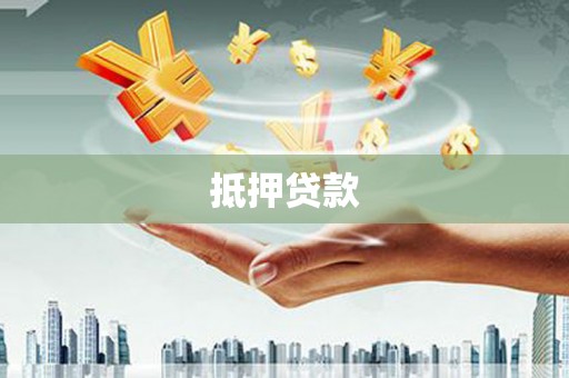 商河抵押贷款