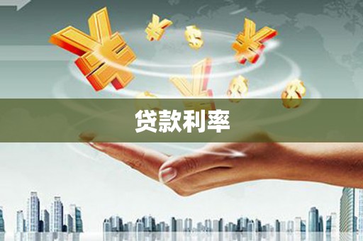 商河贷款利率