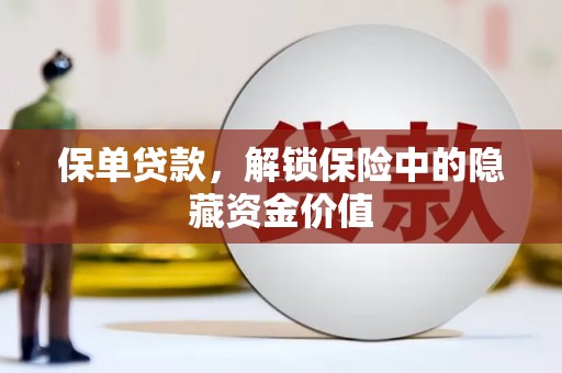 商河保单贷款，解锁保险中的隐藏资金价值