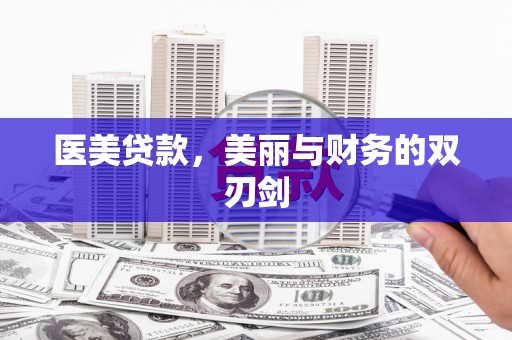 商河医美贷款，美丽与财务的双刃剑