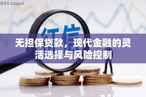 商河无担保贷款，现代金融的灵活选择与风险控制