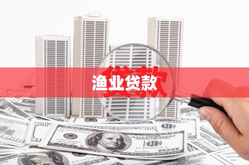 商河渔业贷款