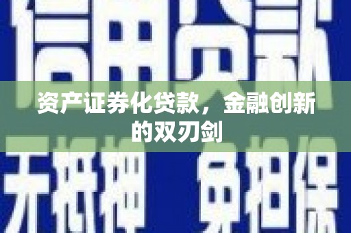 商河资产证券化贷款，金融创新的双刃剑