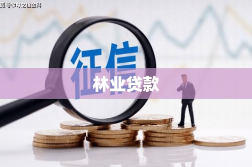 商河林业贷款