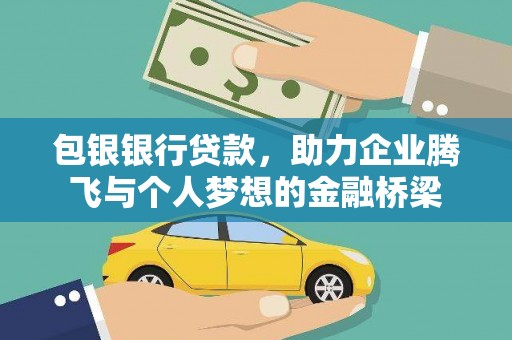 商河包银银行贷款，助力企业腾飞与个人梦想的金融桥梁