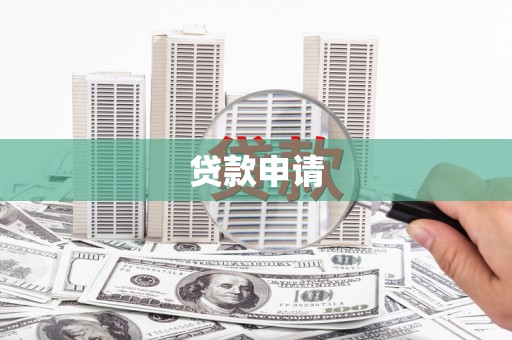 商河贷款申请