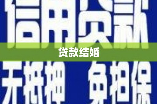商河贷款结婚