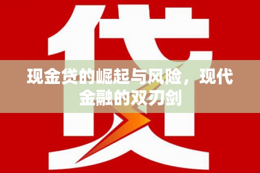 商河现金贷的崛起与风险，现代金融的双刃剑