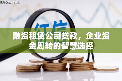 商河融资租赁公司贷款，企业资金周转的智慧选择