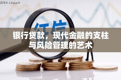 商河银行贷款，现代金融的支柱与风险管理的艺术