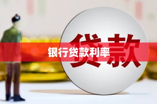 商河银行贷款利率