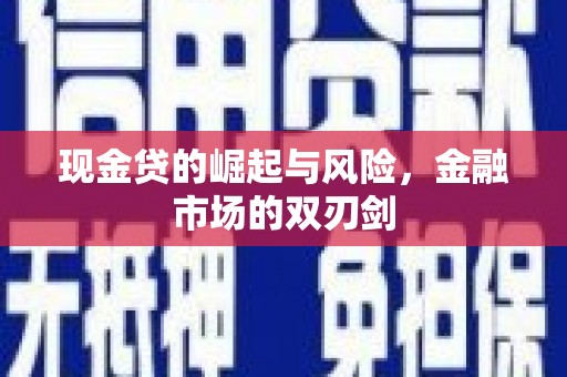 商河现金贷的崛起与风险，金融市场的双刃剑