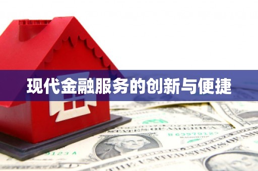 商河现代金融服务的创新与便捷