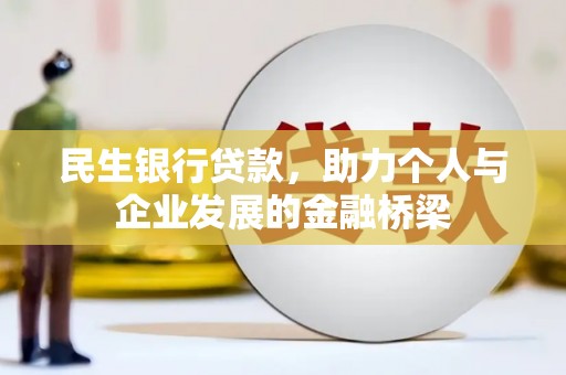 商河民生银行贷款，助力个人与企业发展的金融桥梁