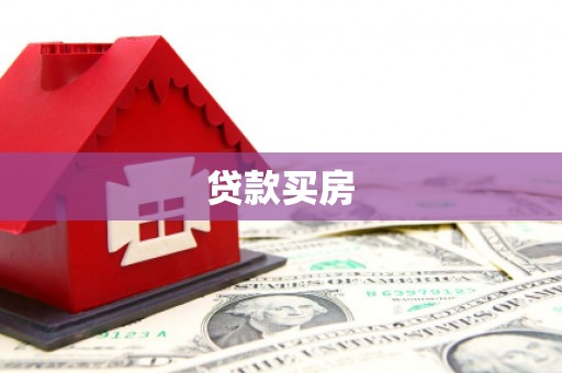 商河贷款买房